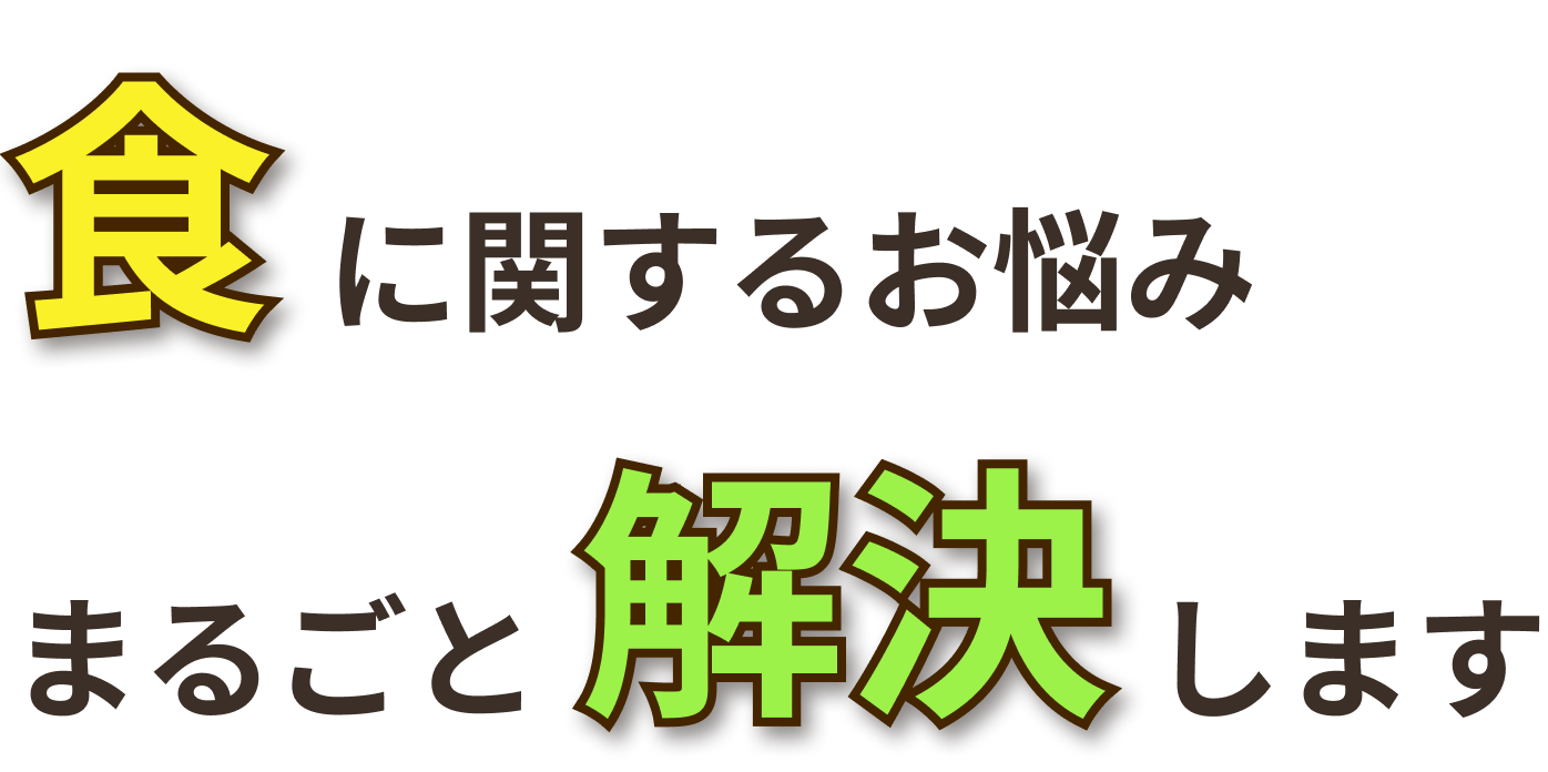 食に関するお悩み、まるごと解決します