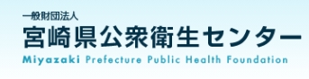 宮崎県公衆衛生センター
