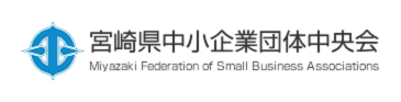 宮崎県中小企業団体中央会