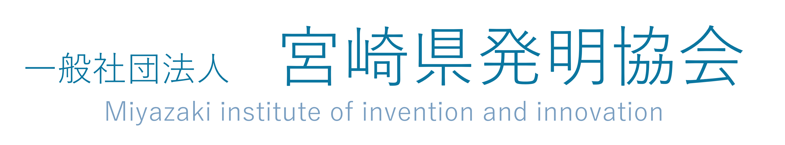 一般社団法人 宮崎県発明協会