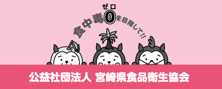 公益社団法人 宮崎県食品衛生協会
