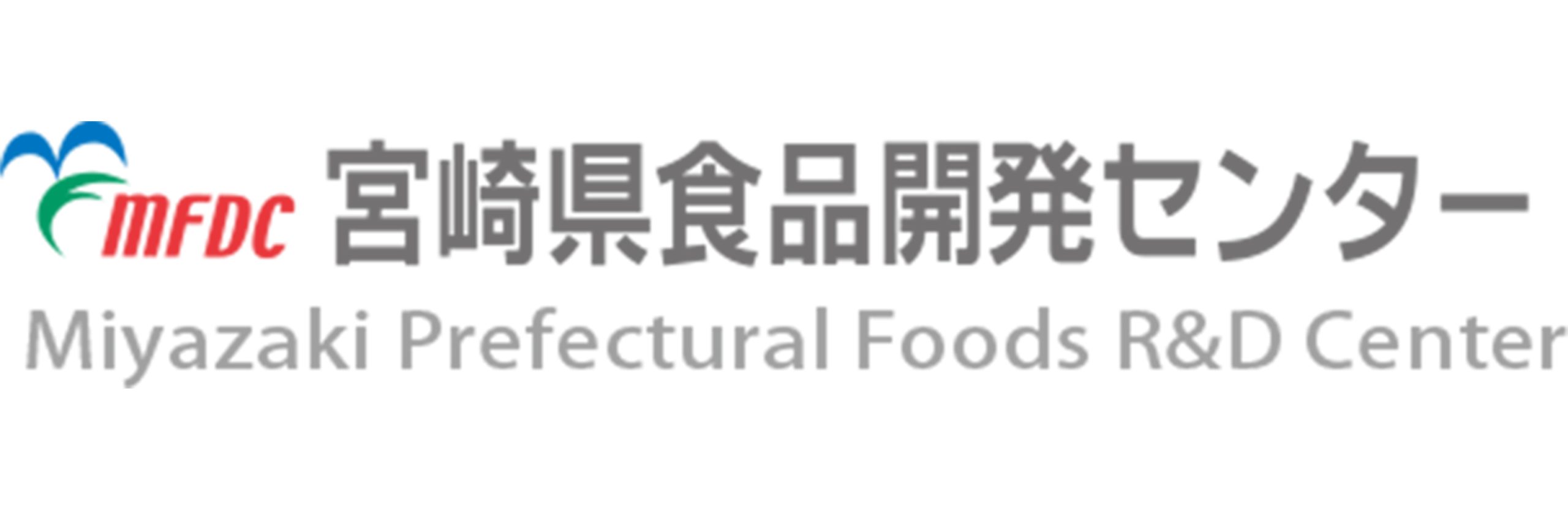 宮崎県食品開発センター