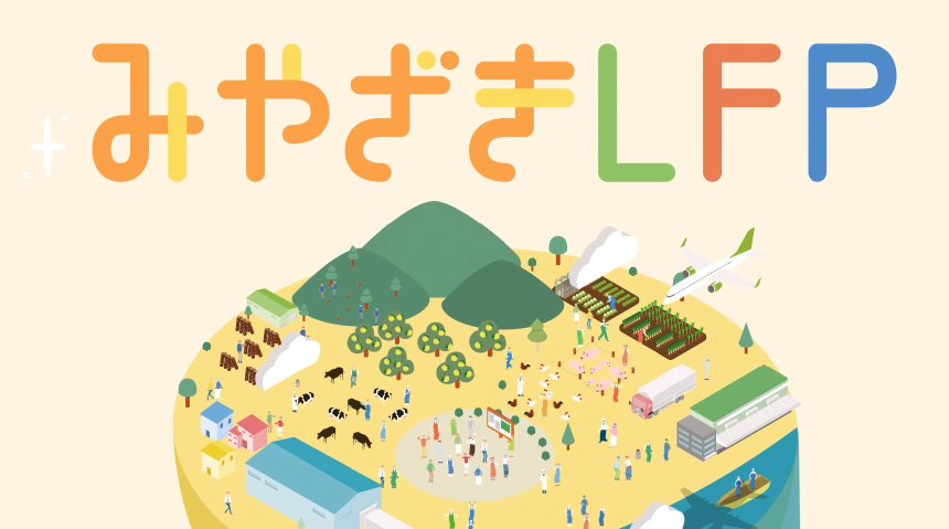 みやざきLFPのイメージイラスト